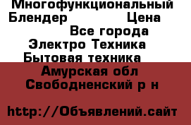 Russell Hobbs Многофункциональный Блендер 23180-56 › Цена ­ 8 000 - Все города Электро-Техника » Бытовая техника   . Амурская обл.,Свободненский р-н